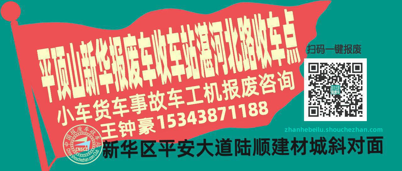 平顶山新华报废车收车站湛河北路收车点